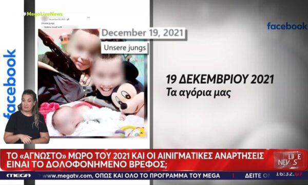 Κυψέλη: Το «άγνωστο» μωρό του 2021 και οι αινιγματικές αναρτήσεις – Είναι το δολοφονημένο βρέφος;