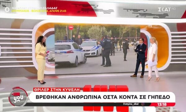 Κυψέλη: Βρέθηκαν ανθρώπινα οστά κοντά σε γήπεδο