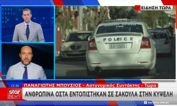 Κυψέλη: Βρέθηκαν ανθρώπινα οστά μέσα σε σακούλα