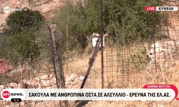 Κυψέλη: Βρέθηκε σακούλα με ανθρώπινα οστά στην περιοχή Αλεπότρυπα