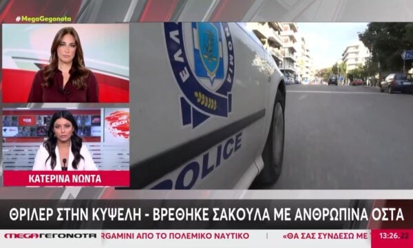 Κυψέλη: Βρέθηκε σακούλα με ανθρώπινα οστά
