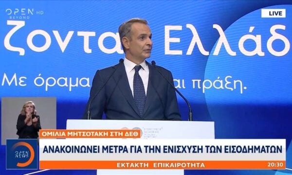 Κυριάκος Μητσοτάκης ΔΕΘ: «Αυξάνεται στα 400 ευρώ το επίδομα Νοεμβρίου για τους συνταξιούχους»