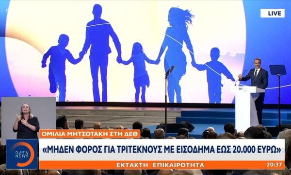 Κυριάκος Μητσοτάκης ΔΕΘ: «Αύξηση 1.000 ευρώ στο ειδικό επίδομα για πολυτέκνους»