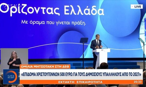 Κυριάκος Μητσοτάκης ΔΕΘ: «Επίδομα Χριστουγέννων 500 ευρώ για τους δημοσίους υπαλλήλους από το 2027»