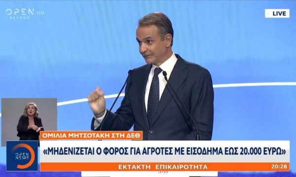 Κυριάκος Μητσοτάκης ΔΕΘ: «Μηδενίζεται ο φόρος για αγρότες με εισόδημα εως και 20.000 ευρώ»