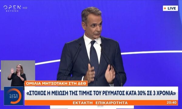 Κυριάκος Μητσοτάκης ΔΕΘ: «Στόχος η μείωση της τιμής του ρεύματος κατά 30% σε 3 χρόνια»