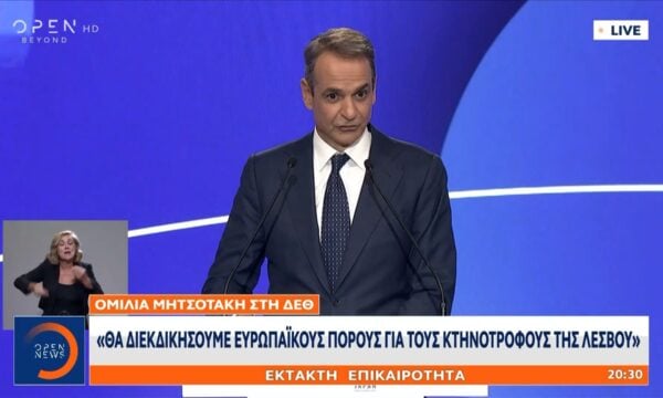 Κυριάκος Μητσοτάκης ΔΕΘ: «Θα διεκδικήσουμε ευρωπαϊκούς πόρους για τους κτηνοτρόφους της Λέσβου»