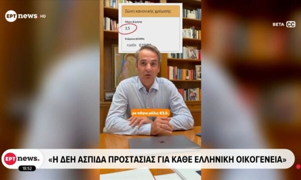 Κυριάκος Μητσοτάκης: «Η ΔΕΗ ασπίδα προστασίας για κάθε ελληνική οικογένεια»