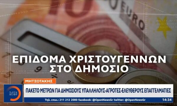 Κυριάκος Μητσοτάκης: Πακέτο μέτρων για δημοσίους υπαλλήλους – αγρότες – ελεύθερους επαγγελματίες