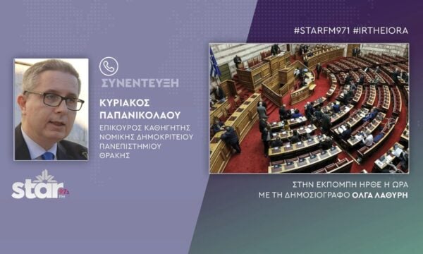Κυριάκος Παπανικολάου επικ. καθ. Παν/μιο Θράκης: Απέτυχε η Συνταγματική Αναθεώρηση, δεν συμφώνησαν σε τίποτα, πάει για την επόμενη βουλή