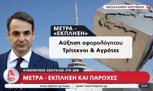 Κυβερνητικές εξαγγελίες στη ΔΕΘ: Μέτρα – έκπληξη και παροχές