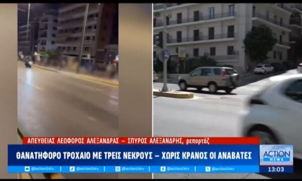 Λ. Αλεξάνδρας: Θανατηφόρο τροχαίο με τρεις νεκρούς – Χωρίς κράνος οι αναβάτες