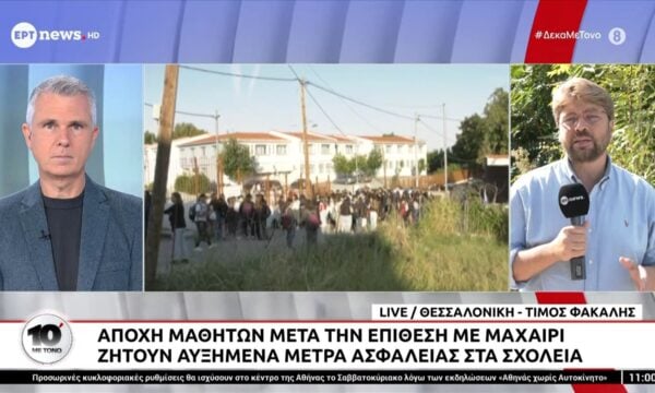 Λαγκαδίκια: Αποχή μαθητών μετά την επίθεση με μαχαίρι – Ζητούν αυξημένα μέτρα ασφαλείας στα σχολεία