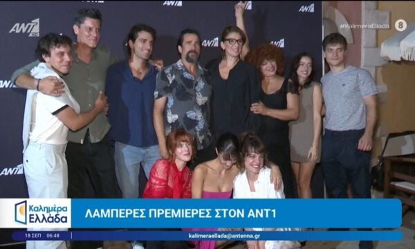 Λαμπερές πρεμιέρες στον ΑΝΤ1 – Kαλημέρα Ελλάδα – 18/09/2026