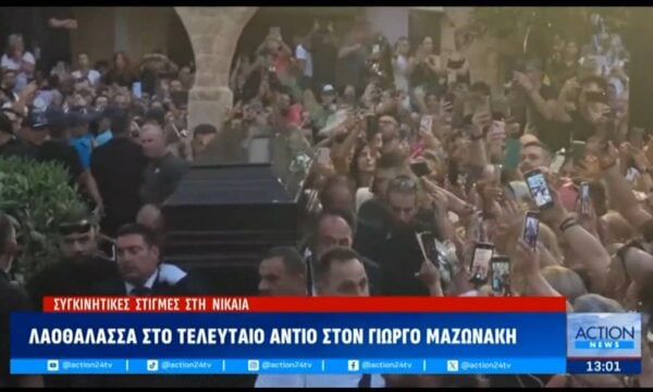 Λαοθάλασσα στο τελευταίο αντίο στον Γιώργο Μαζωνάκη