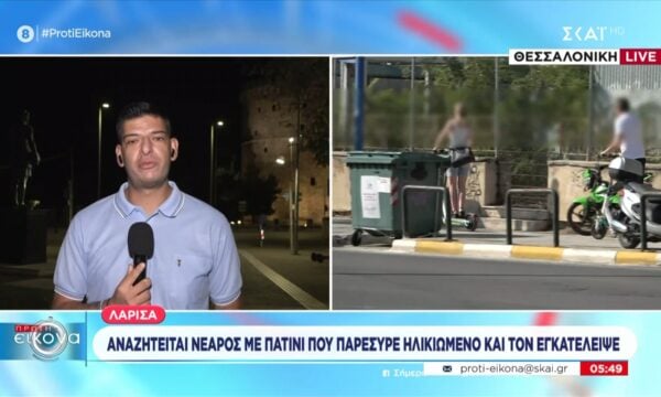 Λάρισα: Αναζητείται νεαρός με πατίνι που παρέσυρε ηλικιωμένο και τον εγκατέλειψε