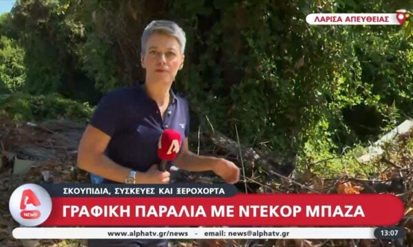 Λάρισα: Παραλία με… ντεκόρ τα μπάζα – Σκουπίδια, συσκευές και ξερόχορτα