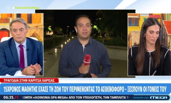 Λάρισα: Τι δείχνουν τα πρώτα ευρήματα για τον θάνατο του 15χρονου