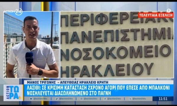 Λασίθι: Σε κρίσιμη κατάσταση 2χρονο αγόρι που έπεσε από μπαλκόνι – Νοσηλεύεται στο ΠΑΓΝΗ
