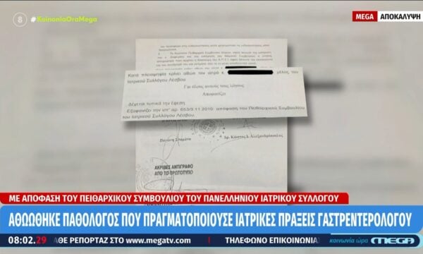 Λέσβος: Αθωώθηκε παθολόγος που πραγματοποιούσε ιατρικές πράξεις γαστρεντερολόγου