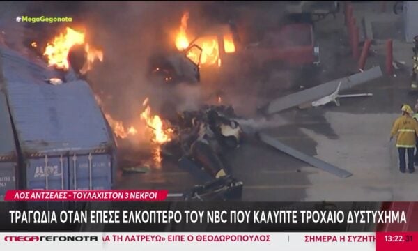 Λος Άντζελες: Τρεις νεκροί μετά τη συντριβή ελικοπτέρου του NBC