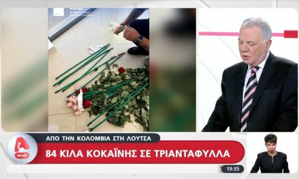Λούτσα: Εξαρθρώθηκε κύκλωμα που μετέφερε 84 κιλά κοκαΐνης σε τριαντάφυλλα