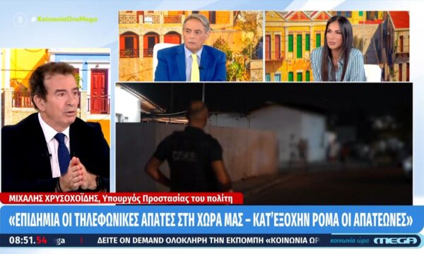 Μ. Χρυσοχοΐδης: «Επιδημία οι τηλεφωνικές απάτες στη χώρα μας – Κατ’ εξοχήν Ρομά οι απατεώνες»