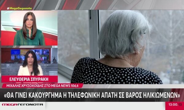 Μ. Χρυσοχοΐδης: «Θα γίνει κακούργημα η τηλεφωνική απάτη σε βάρος ηλικιωμένων»