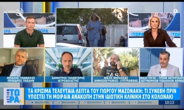Μ. Γιαννάκος για θάνατο Γιώργου Μαζωνάκη: «Το ιατρείο αυτό δεν γίνεται να λειτουργεί νόμιμα»