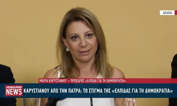 Μ. Καρυστιανού από Πάτρα: Το στίγμα της “Ελπίδας για τη Δημοκρατία”