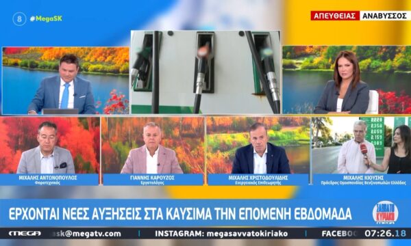 Μ. Κιούσης για καύσιμα: «Ο λογαριασμός θα έρθει τώρα…»