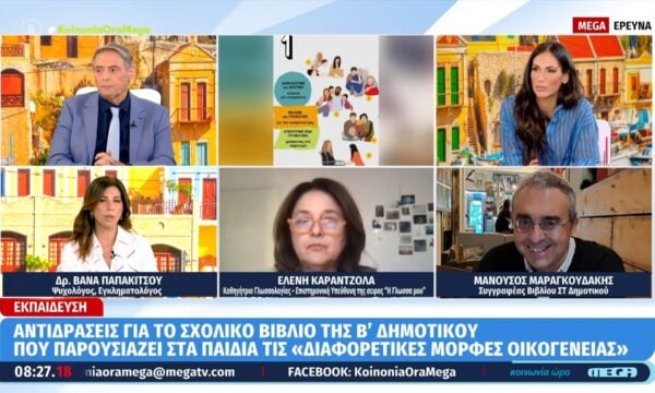 Μ. Μαραγκουδάκης: «Τα βιβλία μιλάνε για διαφορετικούς τύπους οικογενειών και όχι για ομοφυλοφιλία»