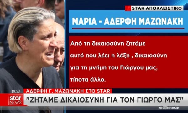 Μ. Μαζωνάκη: «Ζητάμε δικαιοσύνη για τον Γιώργο μας»