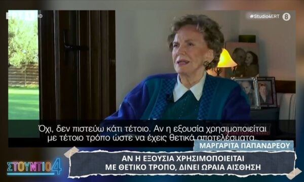 Μ. Παπανδρέου: «Αν η εξουσία χρησιμοποιείται με ωραίο τρόπο, δίνει ωραία αίσθηση»