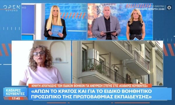 Μ.Τσακυρίδου: «Απών το κράτος για το ειδικό βοηθητικό προσωπικό της πρωτοβάθμιας εκπαίδευσης»