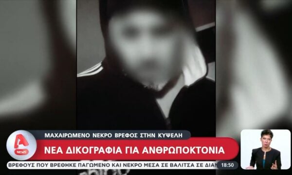 Μαχαιρωμένο νεκρό βρέφος στην Κυψέλη: Νέα δικογραφία για ανθρωποκτονία