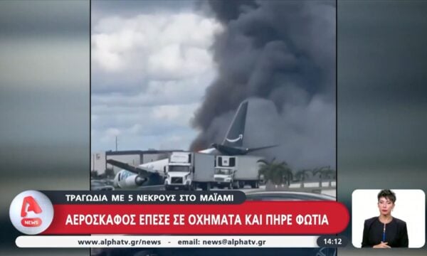 Μαϊάμι: Τραγωδία με πέντε νεκρούς – Αεροσκάφος έπεσε σε οχήματα και πήρε φωτιά