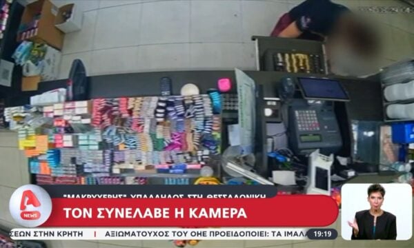 “Μακρυχέρης” υπάλληλος στην Θεσσαλονίκη: Τον συνέλαβε η κάμερα