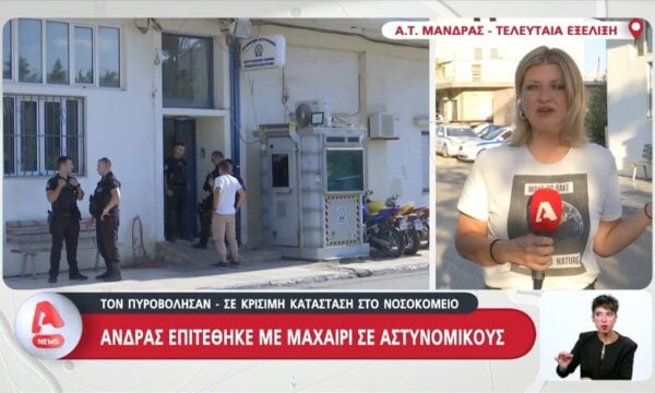 Μάνδρα: Άνδρας επιτέθηκε με μαχαίρι σε αστυνομικούς που τον πυροβόλησαν – Νοσηλεύεται σε κρίσιμη κατάσταση