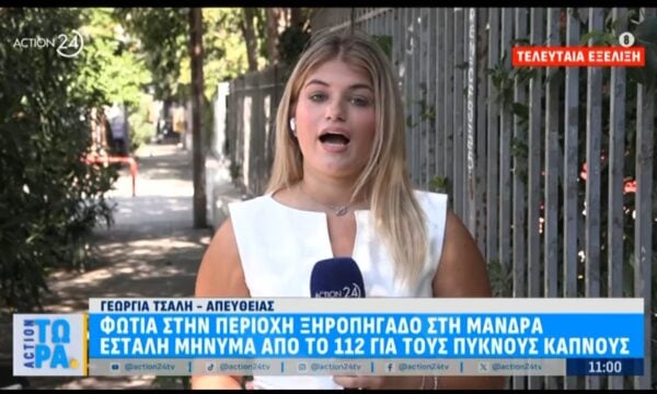 Μάνδρα: Φωτιά στην περιοχή Ξυροπήγαδο – Εστάλη μήνυμα από το 112 στους πολίτες