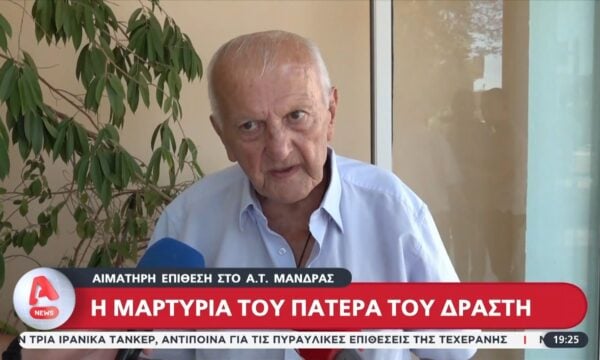 Mάνδρα: H συγκλονιστική μαρτυρία του πατέρα του δράστη