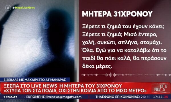 Μάνδρα – Μητέρα 31χρονου: «Χτύπα τον στα πόδια, όχι στην κοιλιά από το μισό μέτρο»