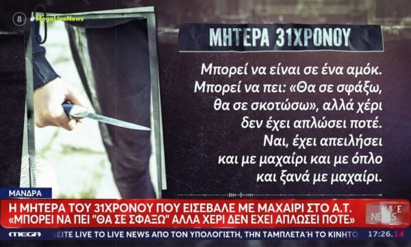 Μάνδρα – Μητέρα 31χρονου: «Μπορεί να είπε “θα σε σφάξω” αλλά χέρι δεν έχει απλώσει ποτέ»