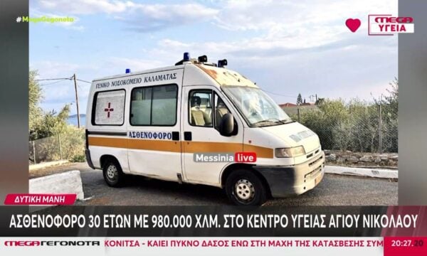 Μάνη: Ασθενοφόρο 30 ετών με 980.000 χλμ. στο Κέντρο Υγείας Αγίου Νικολάου – Σφοδρές αντιδράσεις για την κατάστασή του