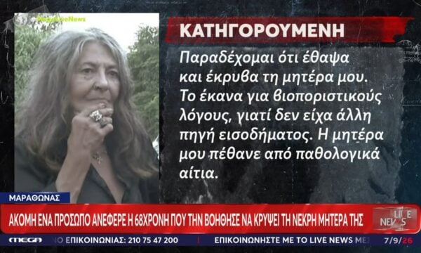 Μαραθώνας: Αναβλήθηκε η δίκη της 68χρονης που έκρυψε τη νεκρή μητέρα της -Ένας ακόμα εμπλεκόμενος στην υπόθεση
