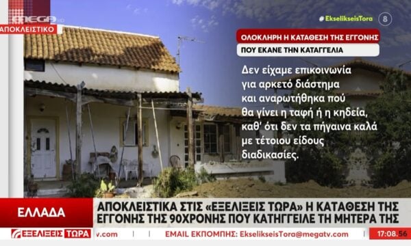 Μαραθώνας – Αποκλειστικό: Ολόκληρη η κατάθεση της εγγονής.
