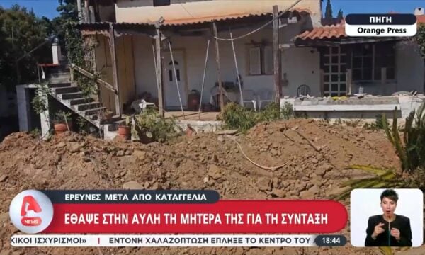 Μαραθώνας: Έθαψε τη μητέρα την στην αυλή για τη σύνταξη – Συνεχίζονται οι έρευνες μετά την καταγγελία