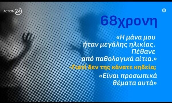 Μαραθώνας: Έθαψε τη μητέρα της στον κήπο του σπιτιού της εδώ και 10 χρόνια για να παίρνει τη σύνταξή της