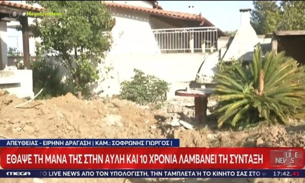 Μαραθώνας: Έθαψε την μάνα της στην αυλή και δέκα χρόνια λαμβάνει την σύνταξη