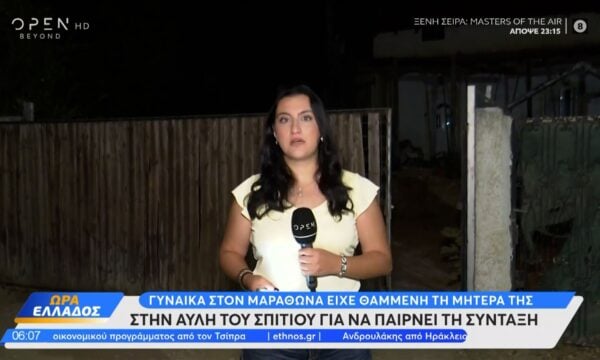 Μαραθώνας: Γυναίκα είχε θαμμένη στην αυλή τη μητέρα της για να παίρνει τη σύνταξή της